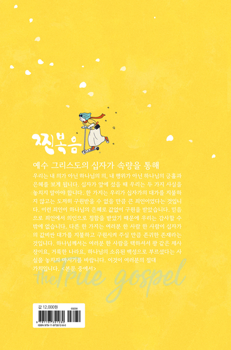 찐복음 (자유와 해방의 서신 갈라디아서)