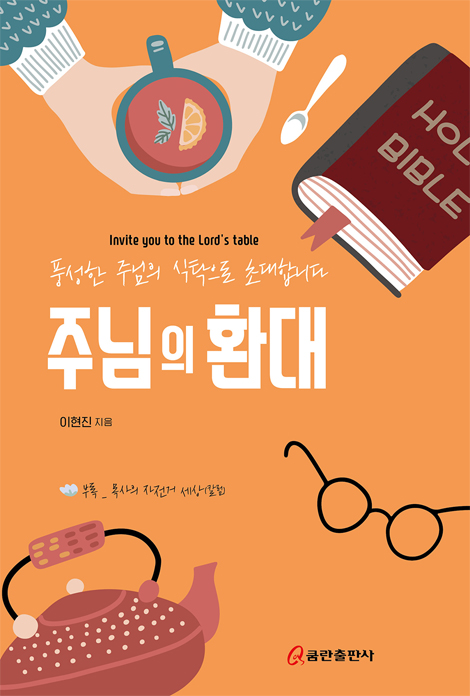 주님의 환대 (풍성한 주님의 식탁으로 초대합니다)