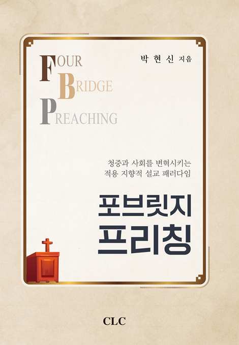 포브릿지 프리칭 (청중과 사회를 변혁시키는 적용 지향적 설교 패러다임)