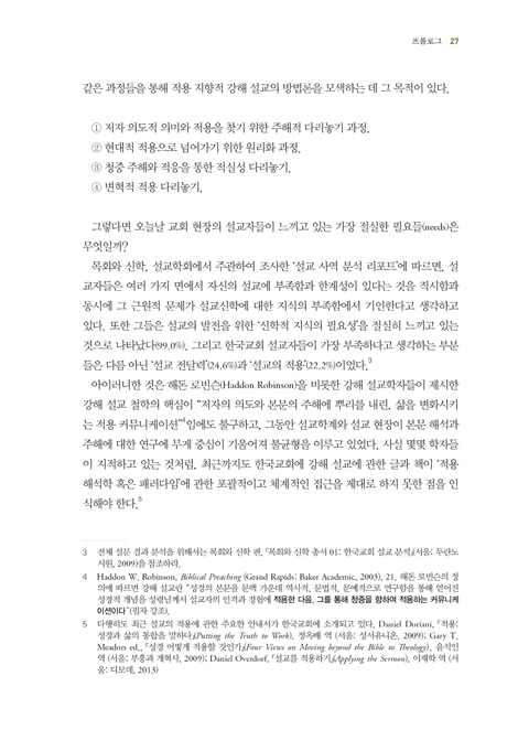 포브릿지 프리칭 (청중과 사회를 변혁시키는 적용 지향적 설교 패러다임)