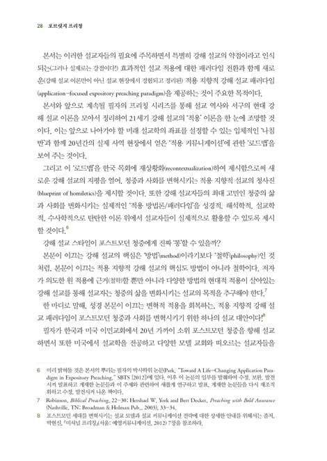포브릿지 프리칭 (청중과 사회를 변혁시키는 적용 지향적 설교 패러다임)