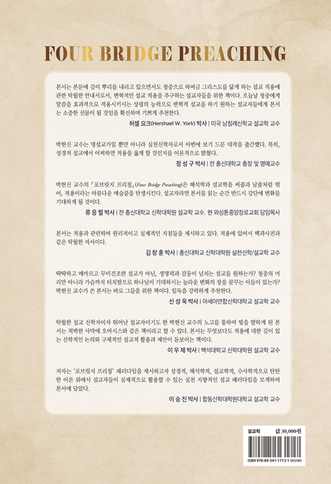 포브릿지 프리칭 (청중과 사회를 변혁시키는 적용 지향적 설교 패러다임)