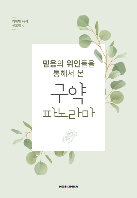 믿음의 위인들을 통해서 본 구약 파노라마 (최현범 목사 설교집4)
