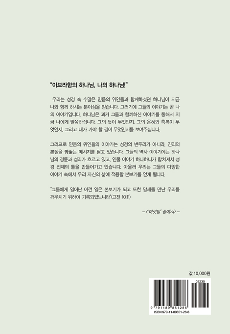 믿음의 위인들을 통해서 본 구약 파노라마 (최현범 목사 설교집4)