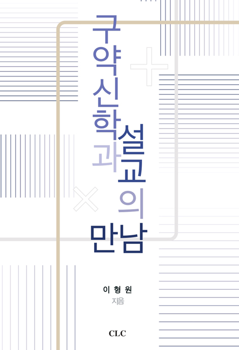 구약신학과 설교의 만남