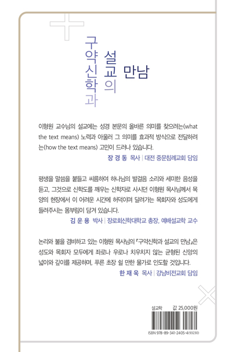 구약신학과 설교의 만남