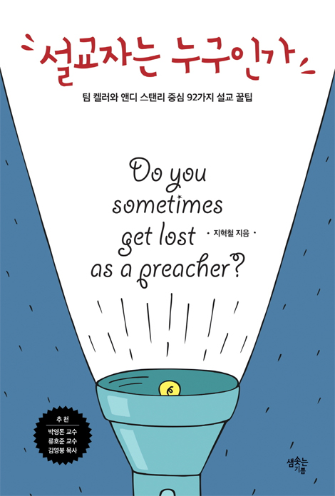 설교자는 누구인가 (팀 켈러와 앤디 스탠리 중심 92가지 설교 꿀팁)
