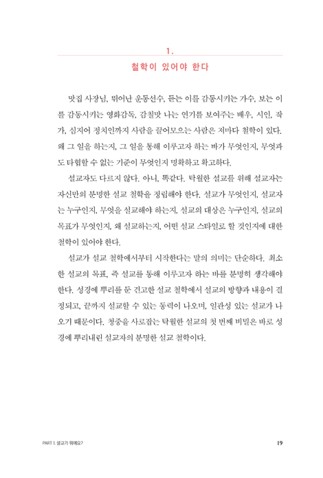 설교자는 누구인가 (팀 켈러와 앤디 스탠리 중심 92가지 설교 꿀팁)