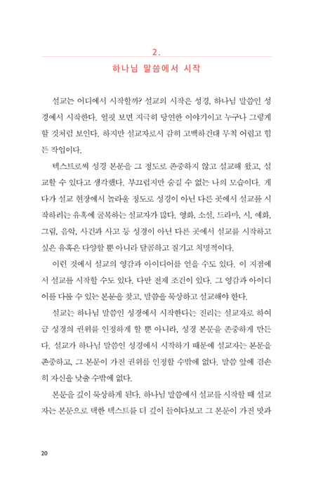 설교자는 누구인가 (팀 켈러와 앤디 스탠리 중심 92가지 설교 꿀팁)
