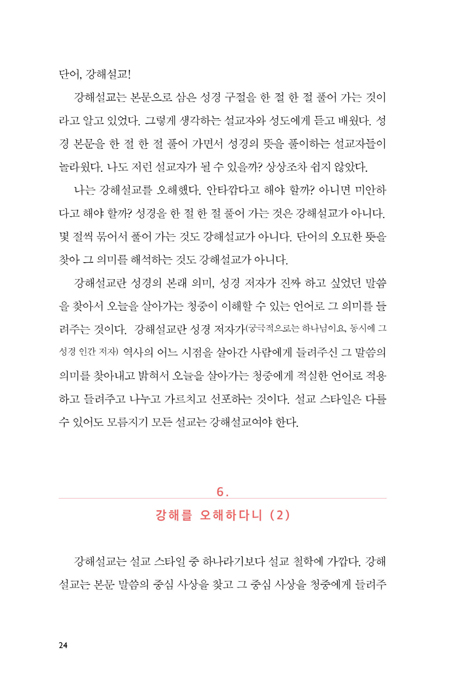 설교자는 누구인가 (팀 켈러와 앤디 스탠리 중심 92가지 설교 꿀팁)