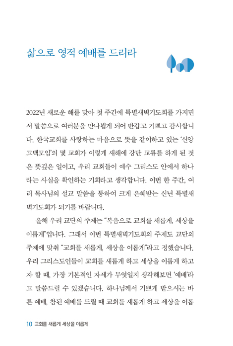 교회를 새롭게 세상을 이롭게