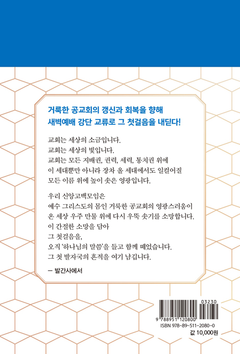 교회를 새롭게 세상을 이롭게