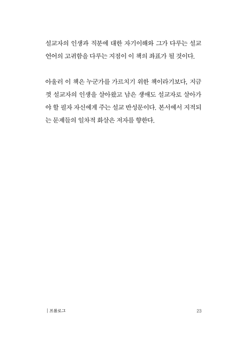 설교자의 인생