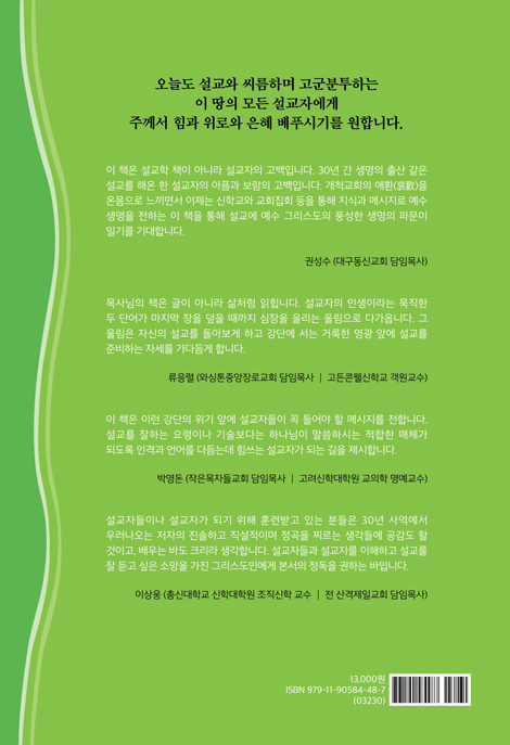 설교자의 인생