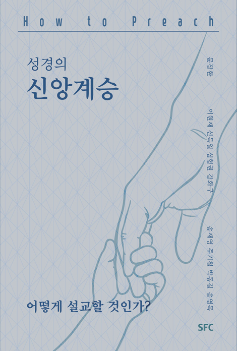 성경의 신앙계승, 어떻게 설교할 것인가?