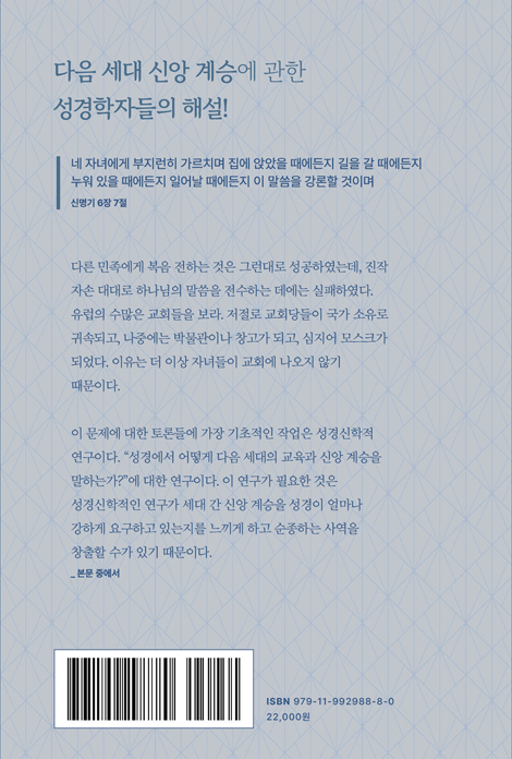 성경의 신앙계승, 어떻게 설교할 것인가?