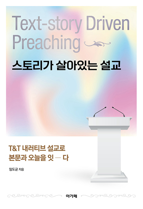 스토리가 살아있는 설교