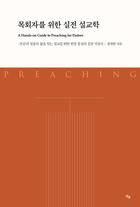 목회자를 위한 실전 설교학
