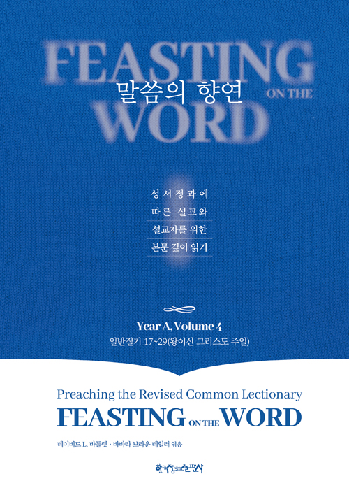 말씀의 향연 (Year A, Volume 4 : 일반절기 17~29 왕이신 그리스도 주일)