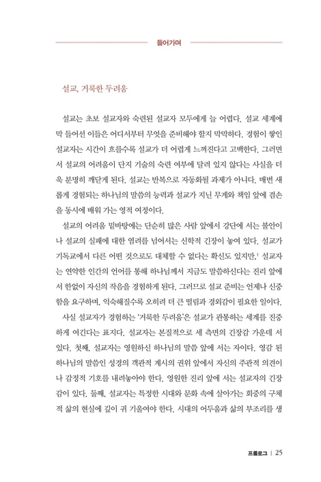 심포닉 프리칭 (말씀, 삶, 그리고 설교자가 빚어내는 삼중적 관점의 설교)