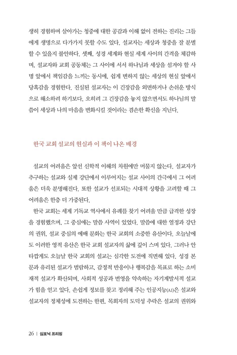 심포닉 프리칭 (말씀, 삶, 그리고 설교자가 빚어내는 삼중적 관점의 설교)
