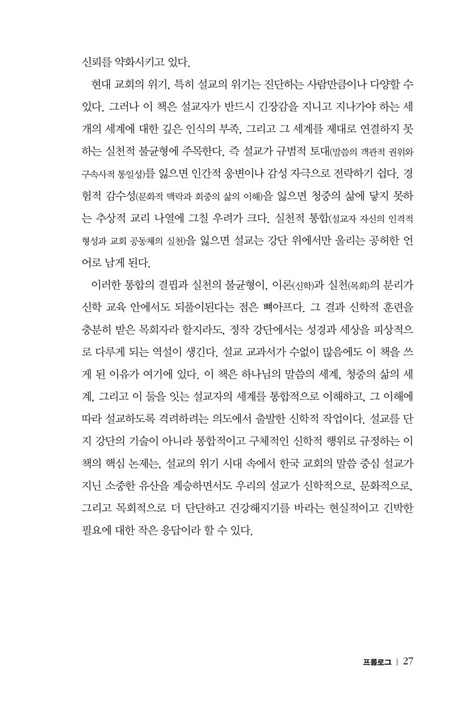 심포닉 프리칭 (말씀, 삶, 그리고 설교자가 빚어내는 삼중적 관점의 설교)