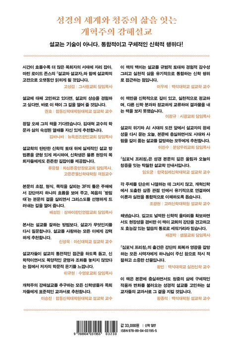 심포닉 프리칭 (말씀, 삶, 그리고 설교자가 빚어내는 삼중적 관점의 설교)