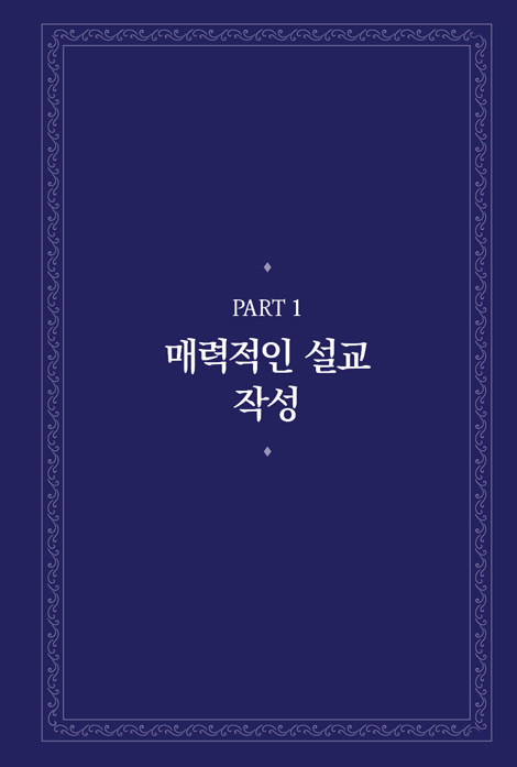 마음이 끌리는 설교 (현장 목회자가 쓴 매력적인 설교 작성의 원리)