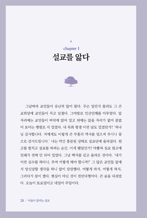 마음이 끌리는 설교 (현장 목회자가 쓴 매력적인 설교 작성의 원리)