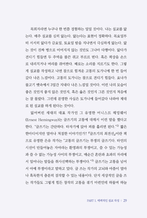 마음이 끌리는 설교 (현장 목회자가 쓴 매력적인 설교 작성의 원리)
