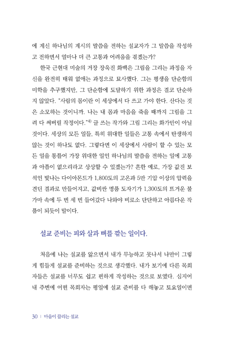 마음이 끌리는 설교 (현장 목회자가 쓴 매력적인 설교 작성의 원리)