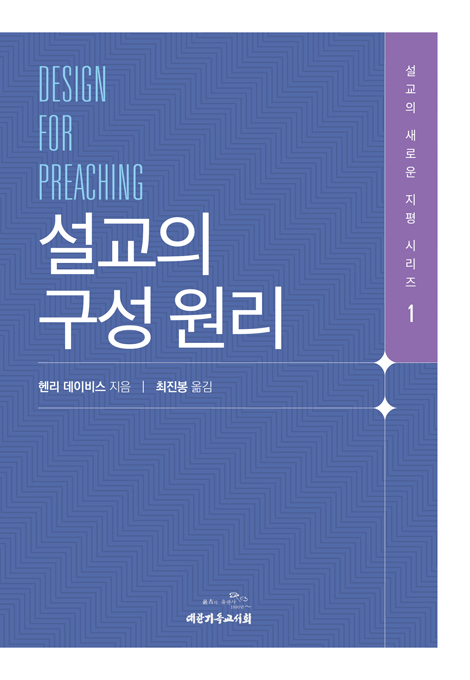 설교의 구성 원리 (설교의 새로운 지평 시리즈 1)