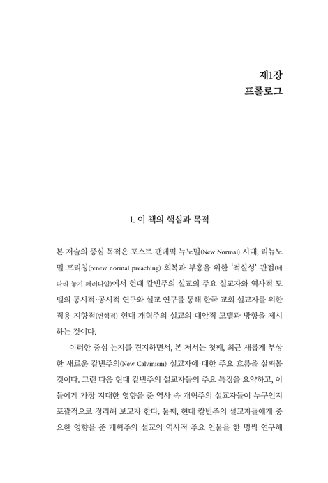 개혁주의설교와 설교자 (분중신학총서 7)