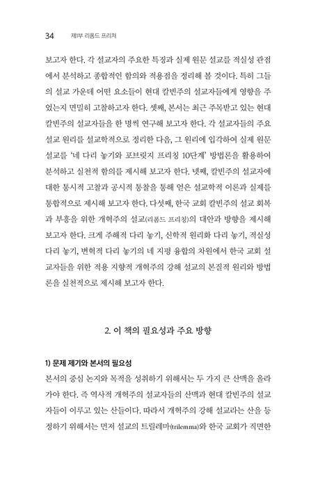 개혁주의설교와 설교자 (분중신학총서 7)