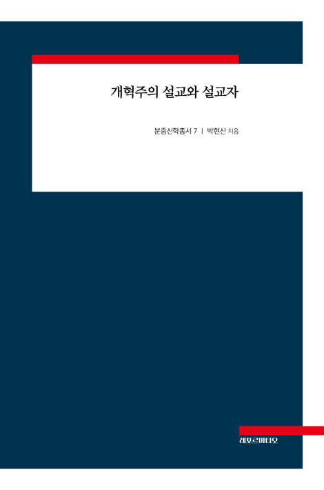 개혁주의설교와 설교자 (분중신학총서 7)