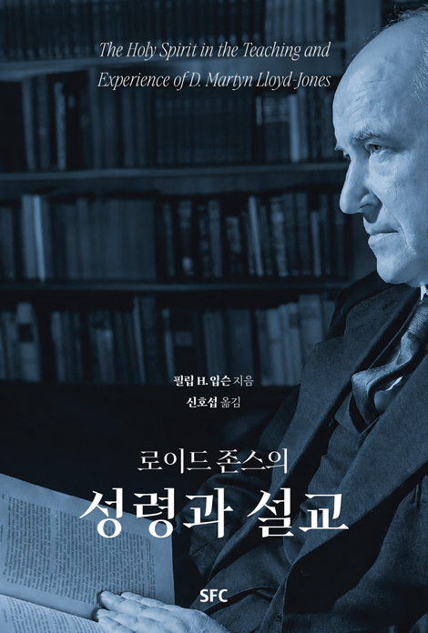 로이드존슨의 성령과 설교