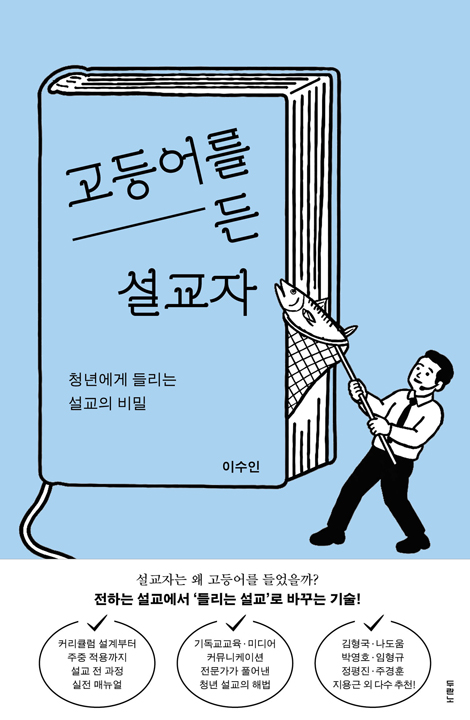 고등어를 든 설교자 (청년에게 들리는 설교의 비밀)