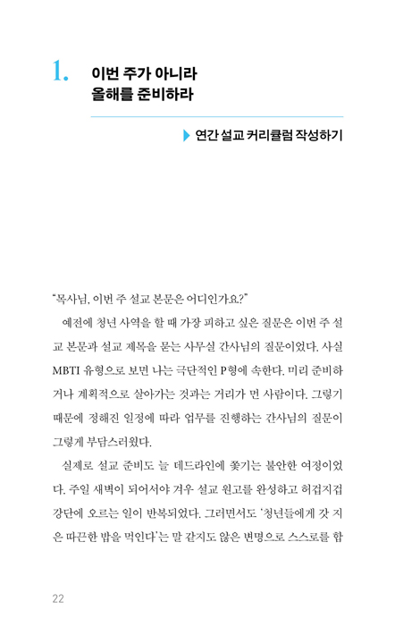 고등어를 든 설교자 (청년에게 들리는 설교의 비밀)