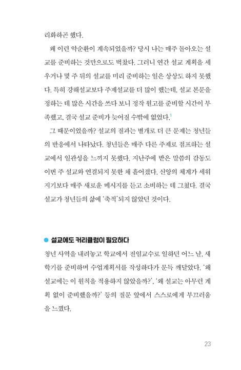 고등어를 든 설교자 (청년에게 들리는 설교의 비밀)