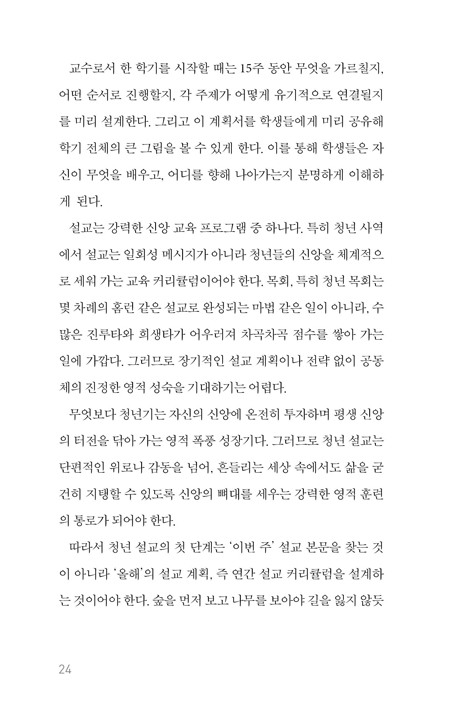 고등어를 든 설교자 (청년에게 들리는 설교의 비밀)