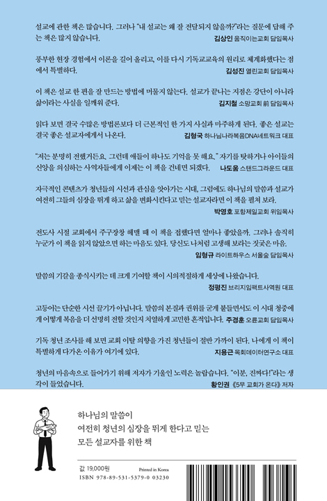 고등어를 든 설교자 (청년에게 들리는 설교의 비밀)