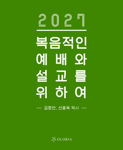 2027 복음적인 예배와 설교를 위하여 (CD포함)