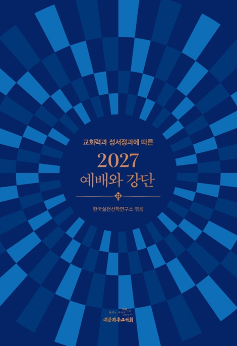 2027 예배와 강단 (교회력과 성서정과에 따른)