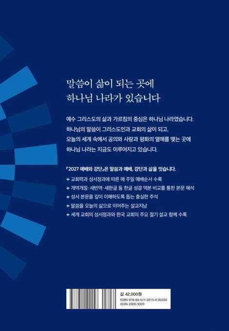 2027 예배와 강단 (교회력과 성서정과에 따른)