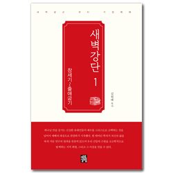 새벽강단 01 (창세기~출애굽기)