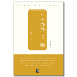 새벽강단 02 (레위기~사사기)