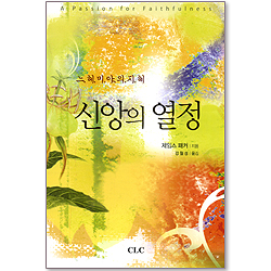 신앙의 열정 : 느헤미야의 지혜