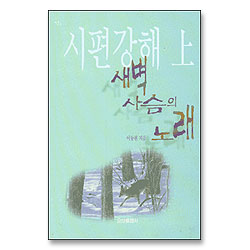 시편강해 상 - 새벽사슴의 노래