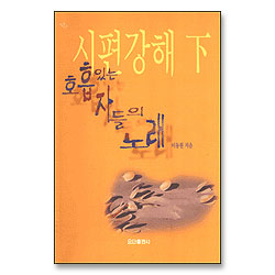 시편강해 하 - 호흡있는 자들의 노래