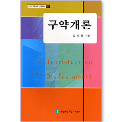 구약개론 - 현대인을 위한 신학총서 2